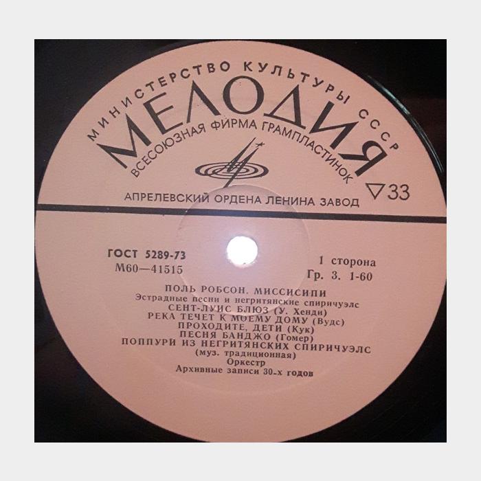 Paul Robeson – «Миссисипи» Негритянские Спиричуэлс (ex+/--)