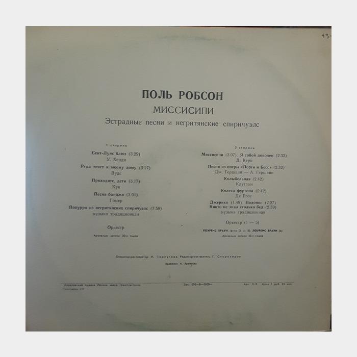 Paul Robeson – «Миссисипи» Негритянские Спиричуэлс (ex+/--)