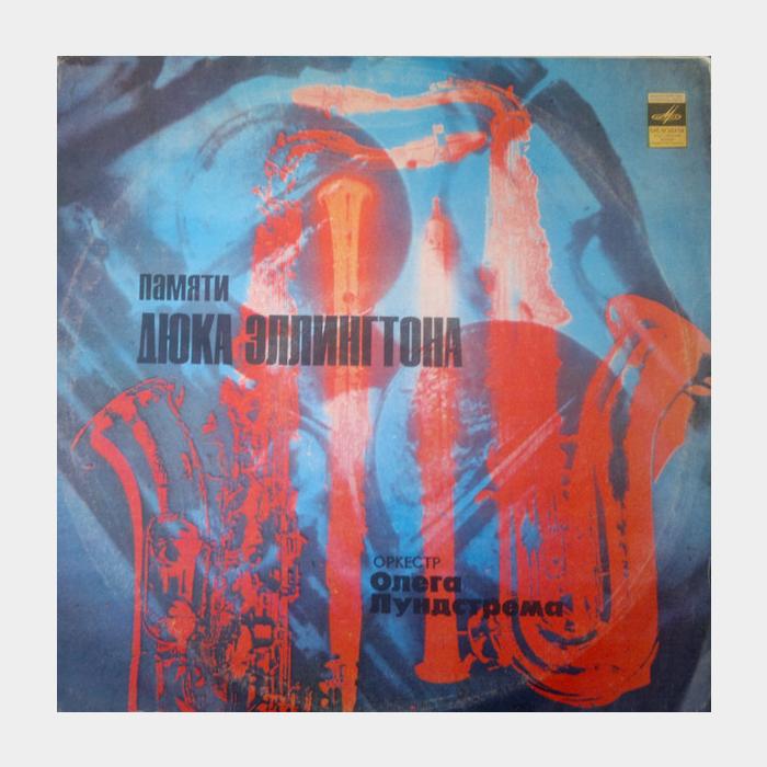Олег Лундстрем – Памяти Дюка Эллингтона (ex/ex)