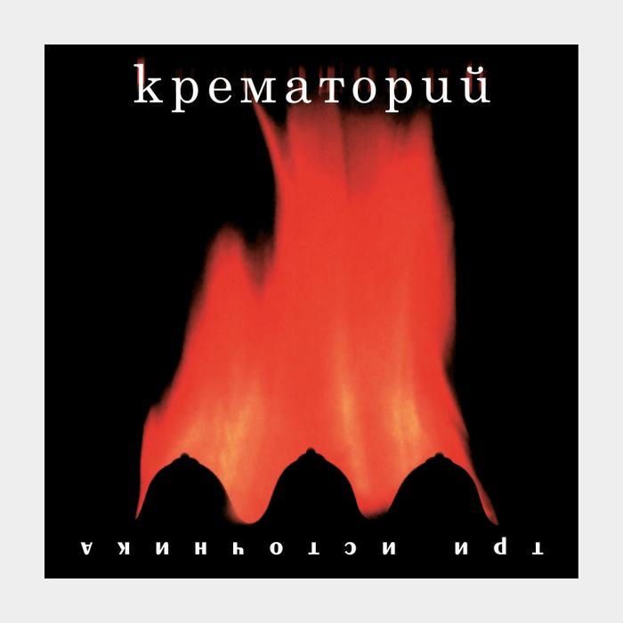 Крематорий - Три Источника (sealed, 180g)