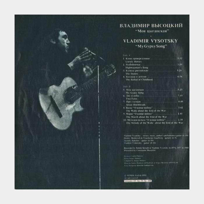Владимир Высоцкий - Моя Цыганская (ex+/ex+)