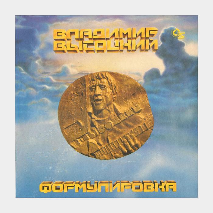 Владимир Высоцкий - Формулировка (ex+/ex+, little scratch)