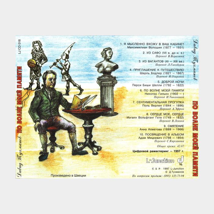 CD Давид Тухманов - По волне моей памяти