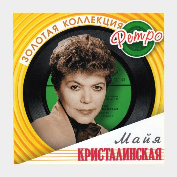 CD Майя Кристалинская - Золотая Коллекция Ретро 2CD