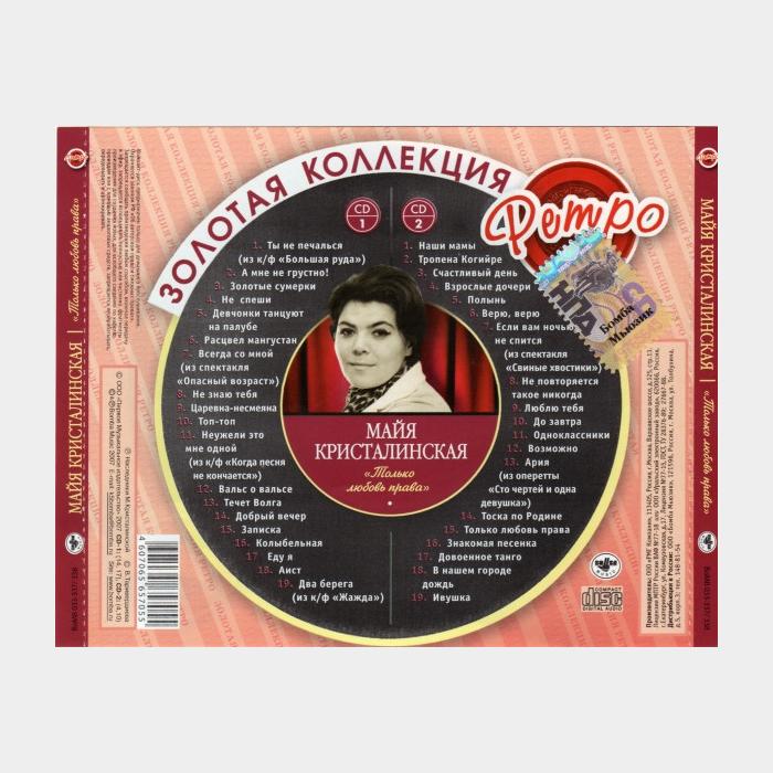 CD Майя Кристалинская - Только Любовь Права 2CD