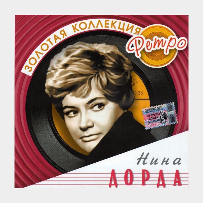 CD Нина Дорда – Золотая Коллекция Ретро