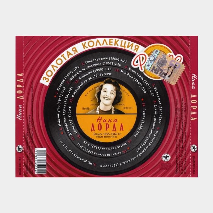 CD Нина Дорда – Золотая Коллекция Ретро
