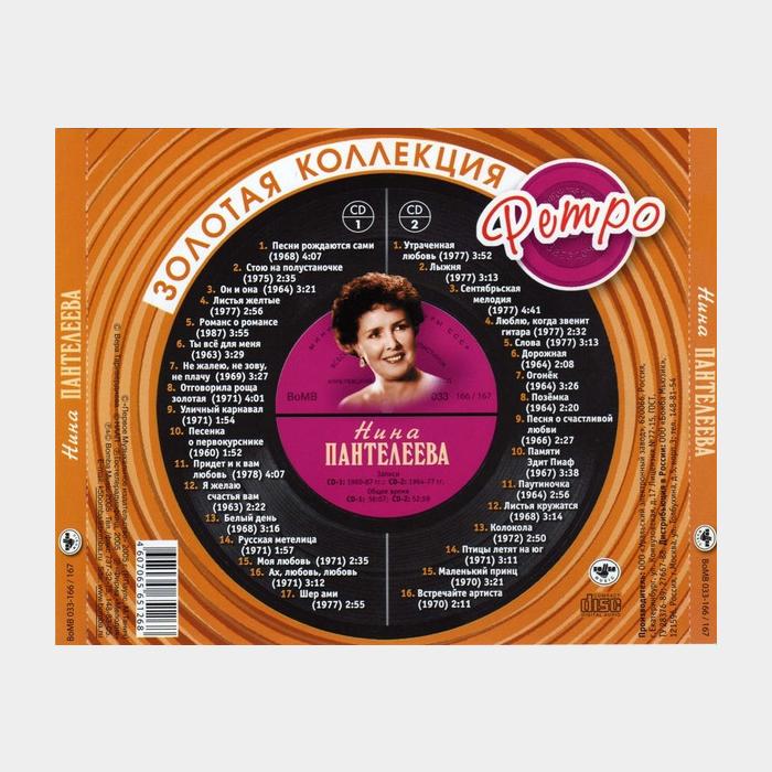 CD Нина Пантелеева - Золотая Коллекция Ретро 2CD