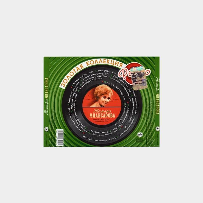 CD Тамара Миансарова – Золотая Коллекция Ретро