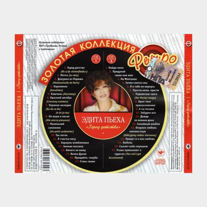 CD Эдита Пьеха - Город Детства 2CD