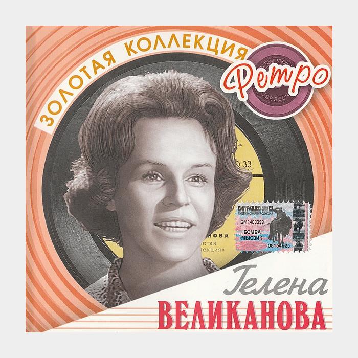 CD Гелена Великанова – Золотая Коллекция Ретро