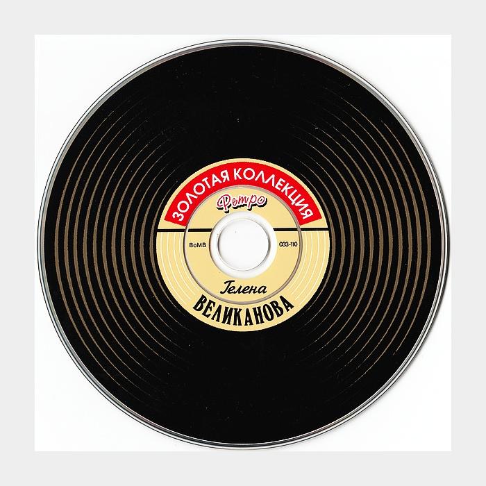 CD Гелена Великанова – Золотая Коллекция Ретро