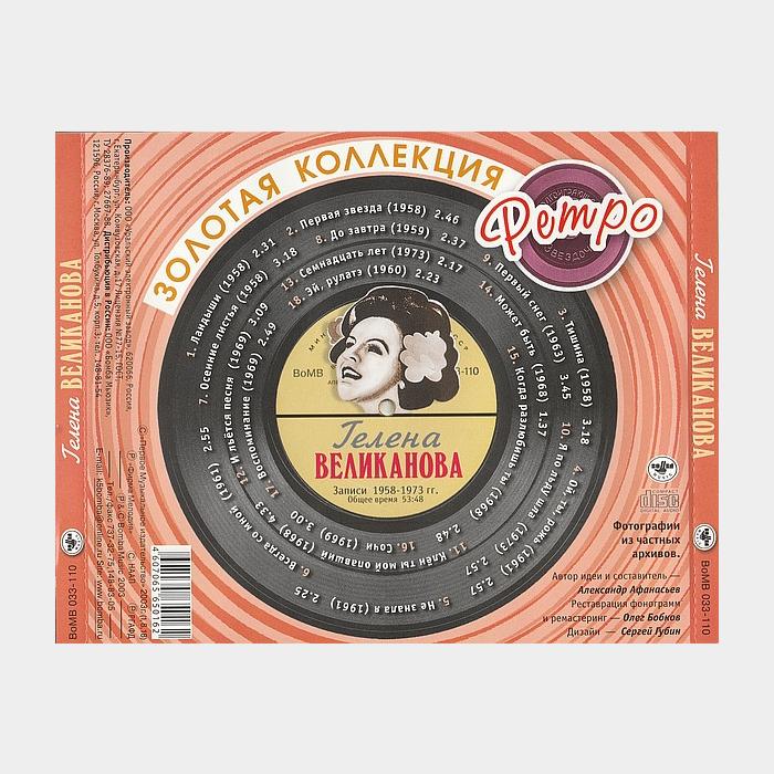CD Гелена Великанова – Золотая Коллекция Ретро