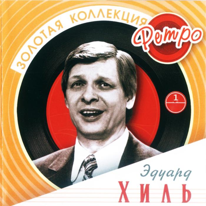 CD Эдуард Хиль – Золотая Коллекция Ретро 2CD