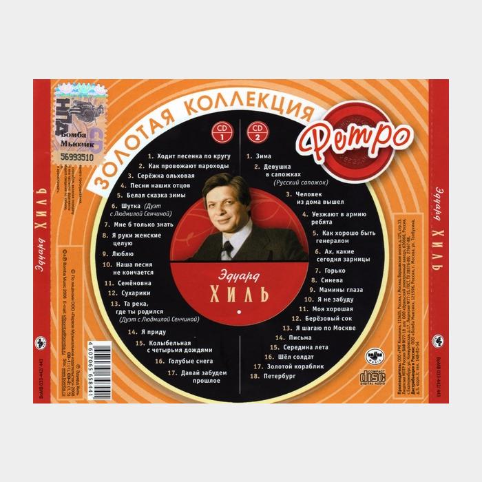 CD Эдуард Хиль – Золотая Коллекция Ретро 2CD