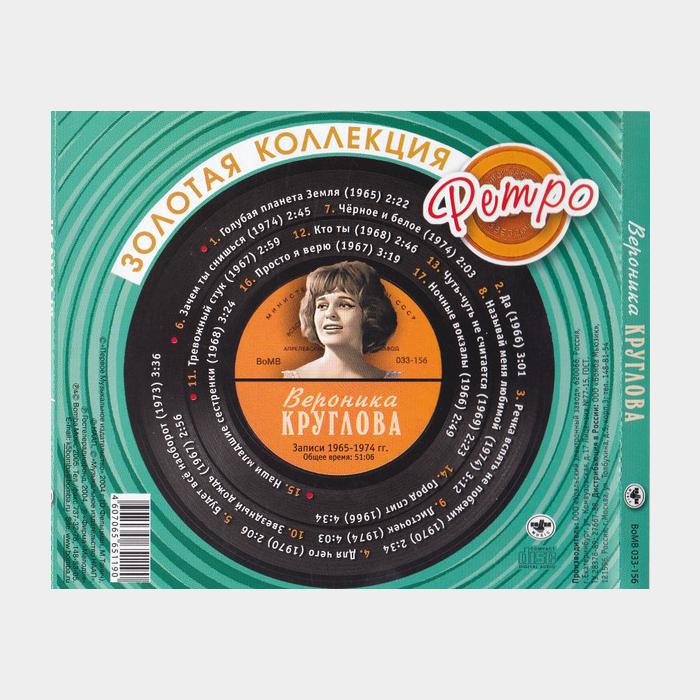 CD Вероника Круглова – Золотая Коллекция Ретро