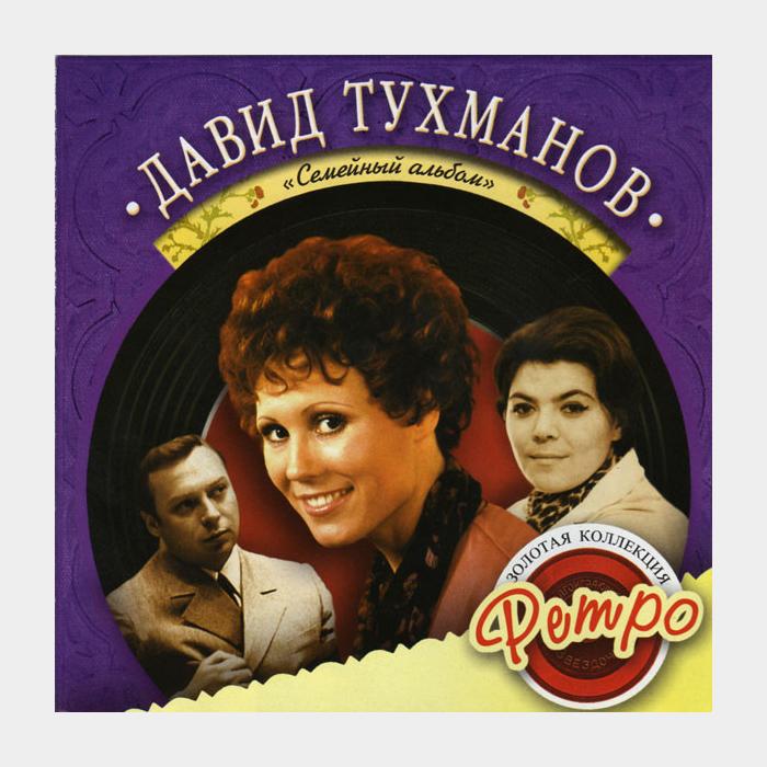 CD Давид Тухманов – Семейный Альбом