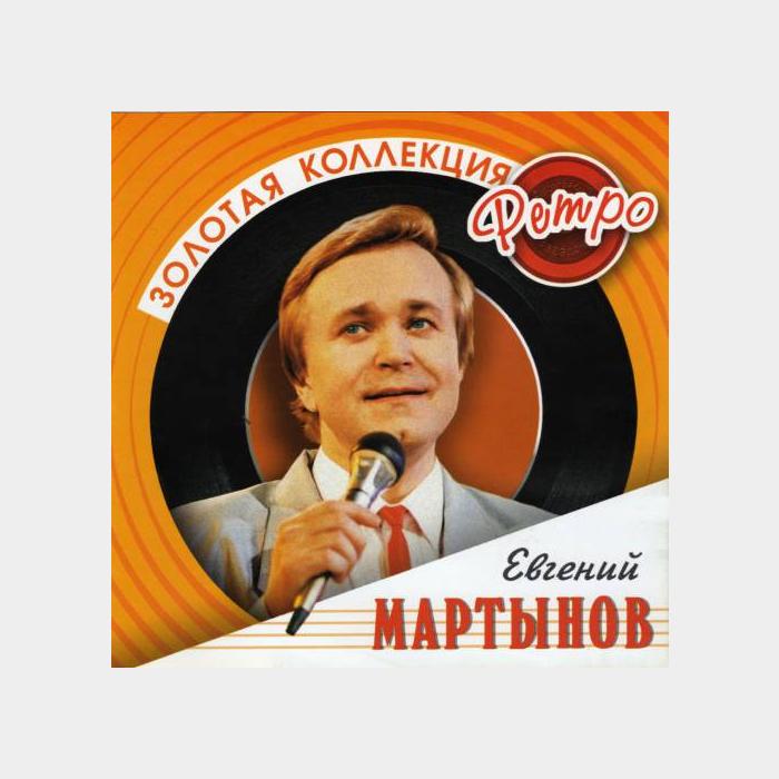 CD Евгений Мартынов – Золотая Коллекция Ретро