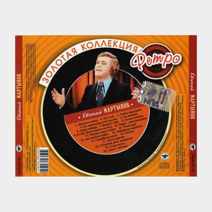 CD Евгений Мартынов – Золотая Коллекция Ретро