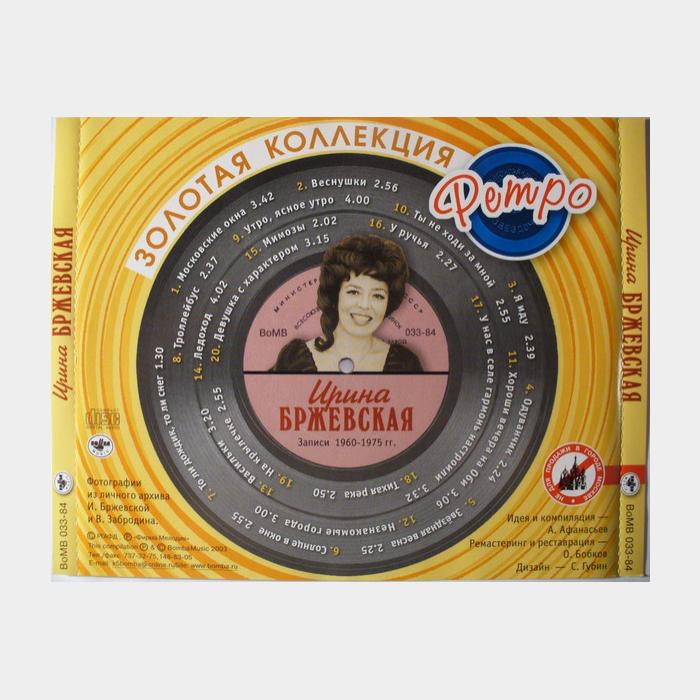 CD Ирина Бржевская – Золотая Коллекция Ретро