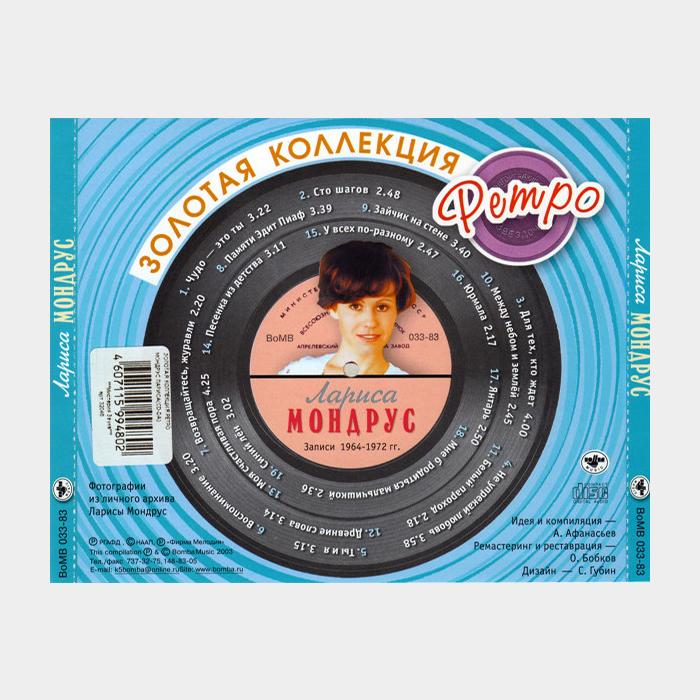 CD Лариса Мондрус – Золотая Коллекция Ретро