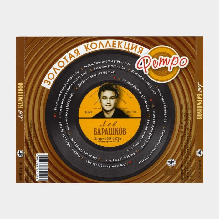 CD Лев Барашков – Золотая Коллекция Ретро