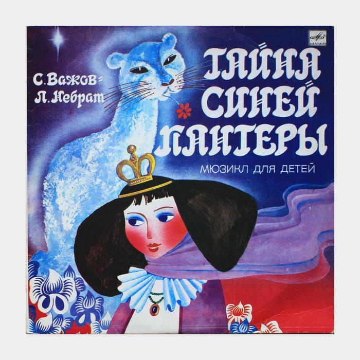 Сказка (Мюзикл) - Тайна Синей Пантеры (ex/ex)