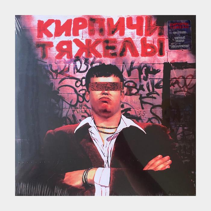 Кирпичи - Кирпичи Тяжелы (sealed, 180g)