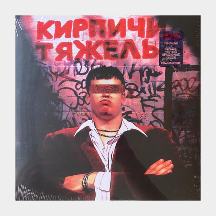 Кирпичи - Кирпичи Тяжелы (sealed, 180g, Red/Black LP)