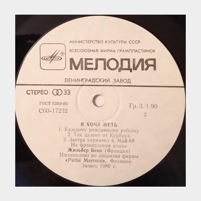 Жильбер Беко – Я Хочу Петь (ex/ex)