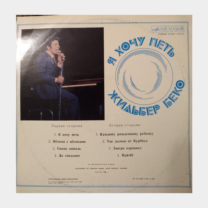 Жильбер Беко – Я Хочу Петь (ex/ex)