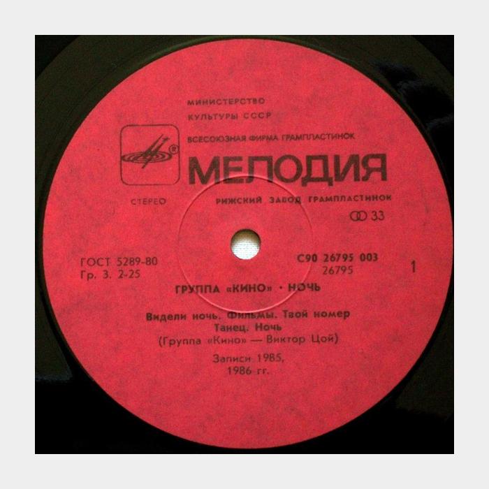 Кино - Ночь (ex/ex)