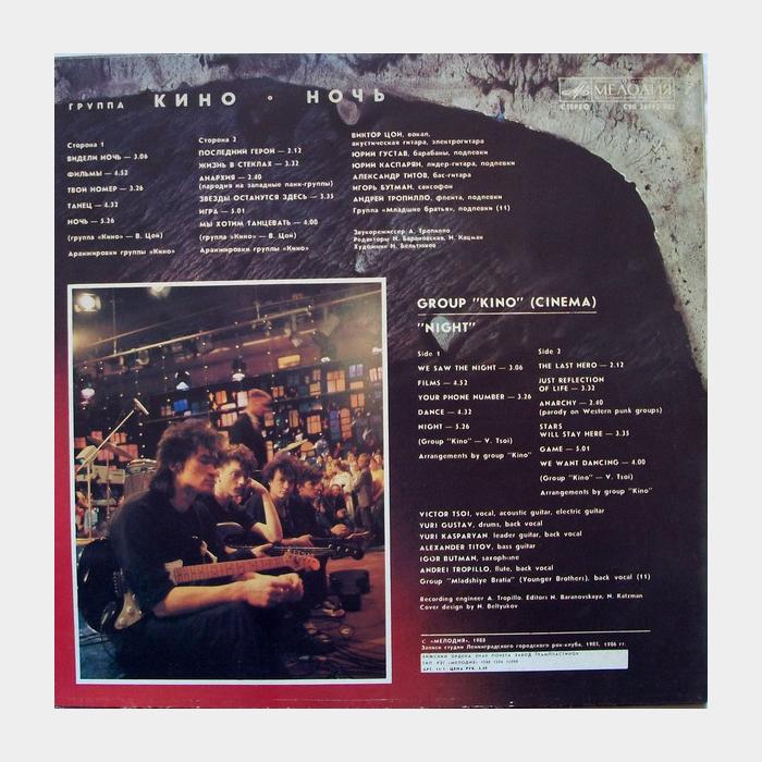 Кино - Ночь (ex/ex)