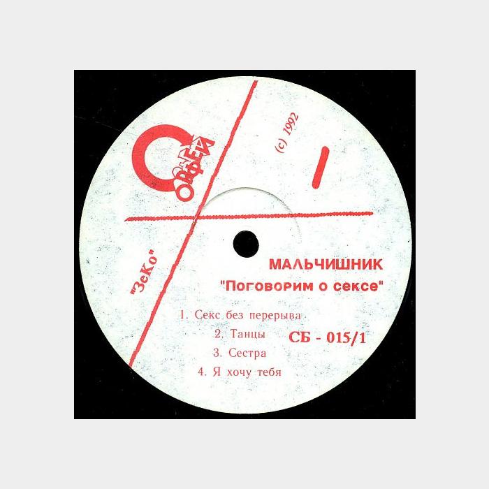 Мальчишник - Поговорим о SEX (vg+/ex, играет на ex)