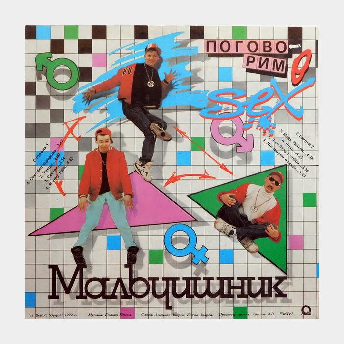 Мальчишник - Поговорим о SEX (vg+/ex, играет на ex)