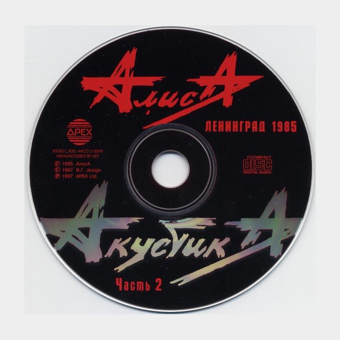 CD Алиса – Акустика Часть 2 (ex/ex)