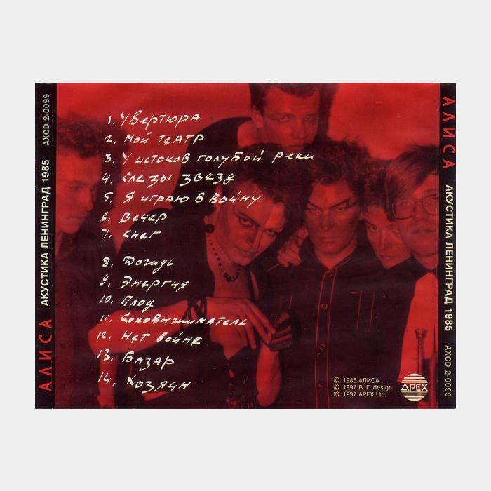 CD Алиса – Акустика Часть 2 (ex/ex)