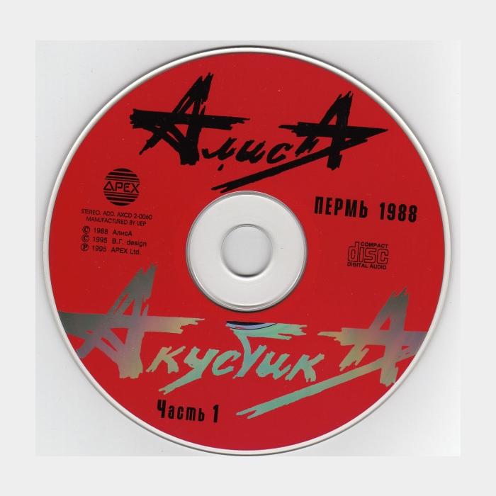 CD Алиса – Акустика Часть 1 (ex+/ex)