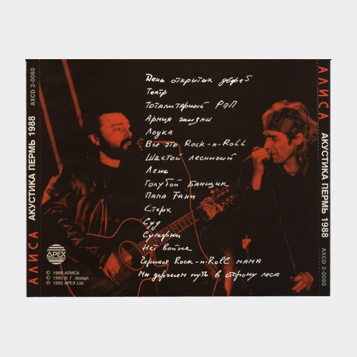 CD Алиса – Акустика Часть 1 (ex+/ex)