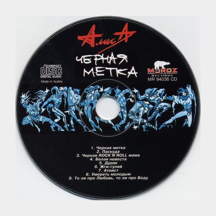 CD Алиса - Чёрная Метка (ex-/ex)