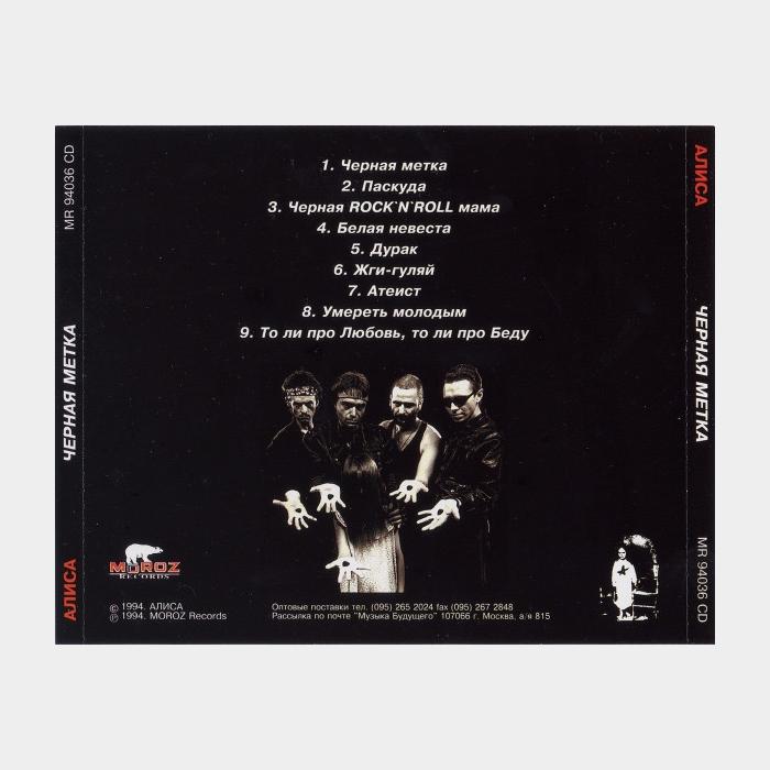 CD Алиса - Чёрная Метка (ex-/ex)