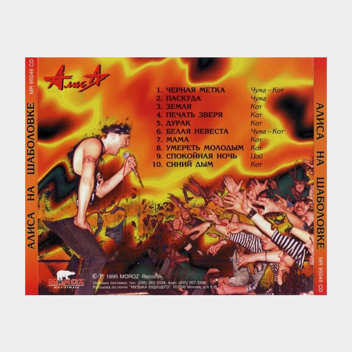 CD Алиса - На Шаболовке (ex/ex)