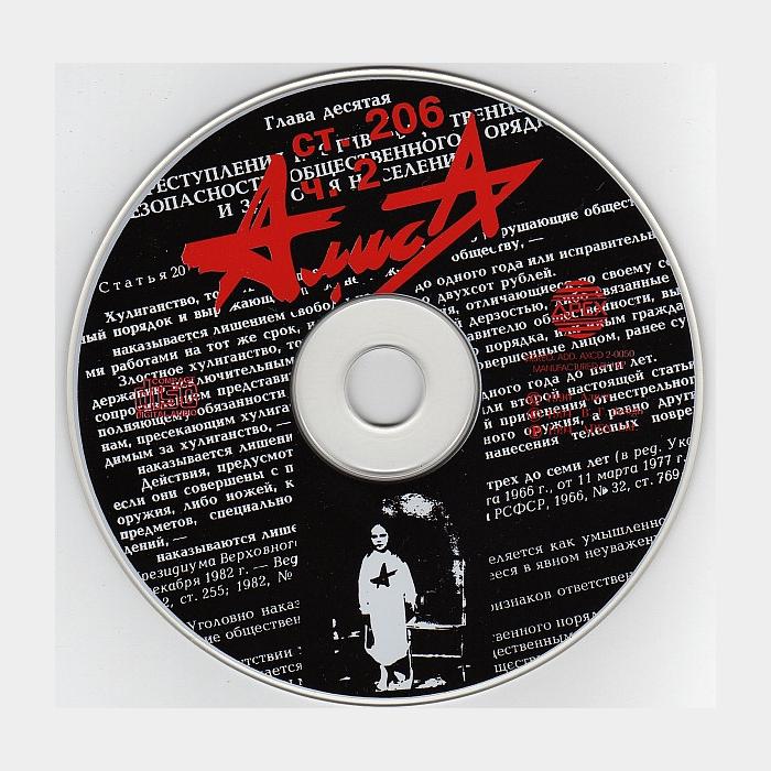 CD Алиса - Ст.206 Ч.2 (ex/ex)