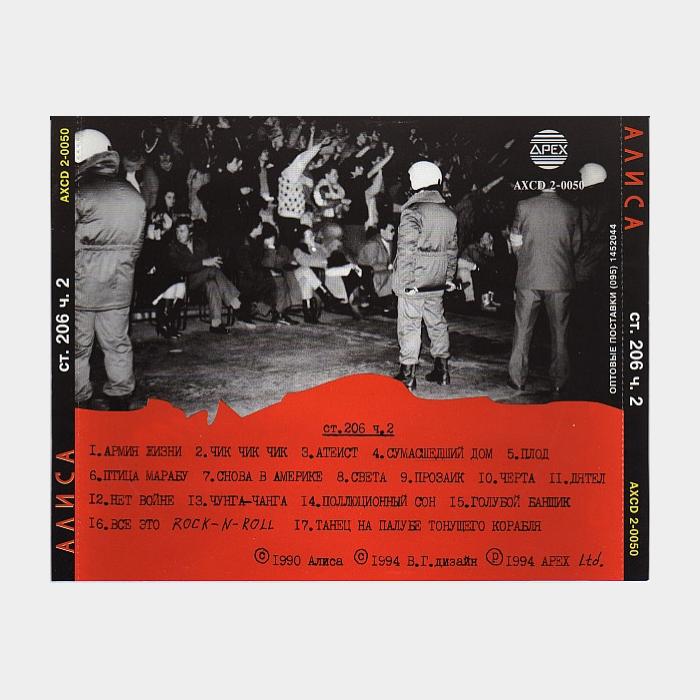 CD Алиса - Ст.206 Ч.2 (ex/ex)