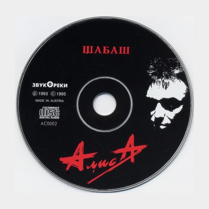 CD Алиса - Шабаш (ex-/ex)