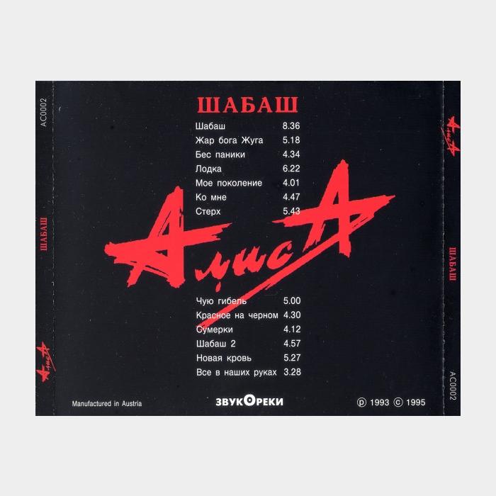 CD Алиса - Шабаш (ex-/ex)