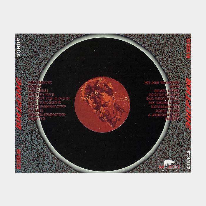 CD Алиса - Энергия (ex+/ex)