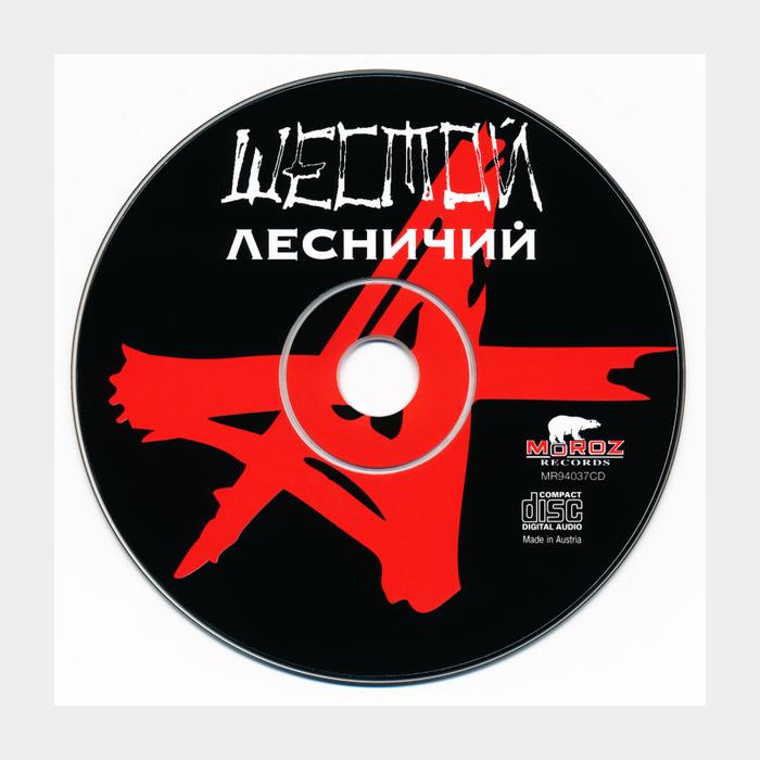 CD Алиса - Шестой Лесничий (ex+/ex)