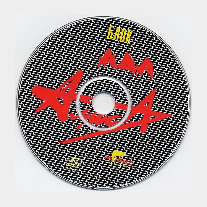 CD Алиса - Блок Ада (ex/ex)