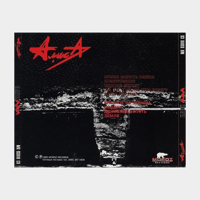 CD Алиса - Блок Ада (ex/ex)